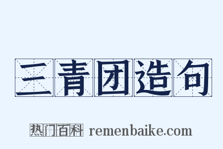三青团造句是什么意思的图片